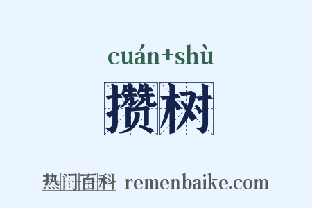 攒树是什么意思的图片